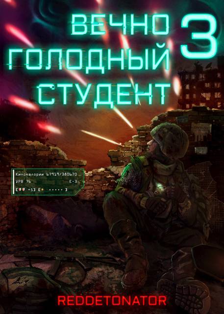 Вечно голодный студент 3