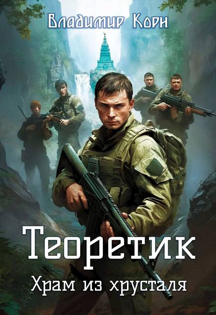 Теоретик 4. Храм из хрусталя