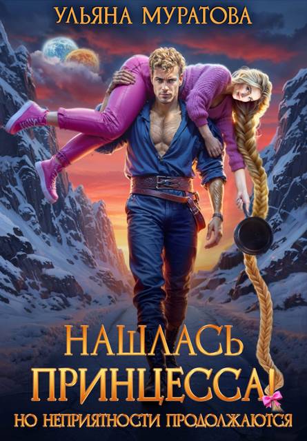 Нашлась принцесса! Но неприятности продолжаются