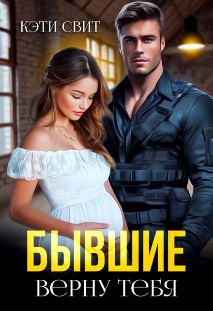 Бывшие. Верну тебя