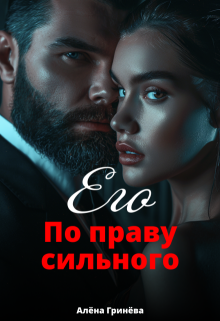 Его. По праву сильного