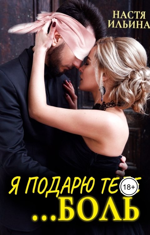Я подарю тебе боль, бывший!