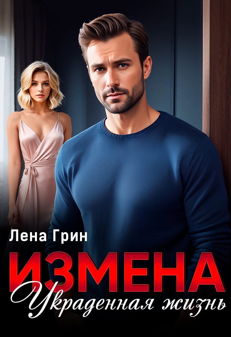 Измена. Украденная жизнь