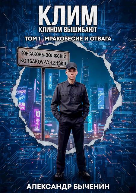 Клим клином вышибают. Том 1. Мракобесие и отвага