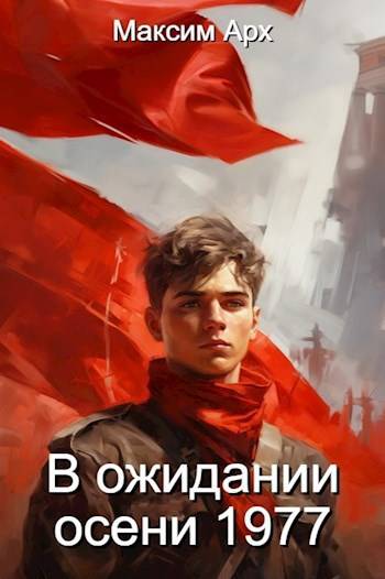 Регрессор в СССР. В ожидании осени 1977. Книга 2. (Отредактированный вариант)