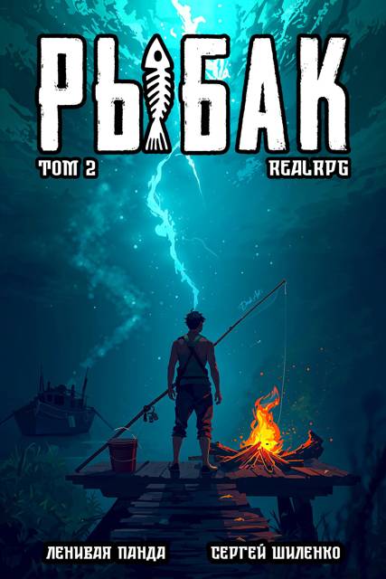 Системный рыбак – 2