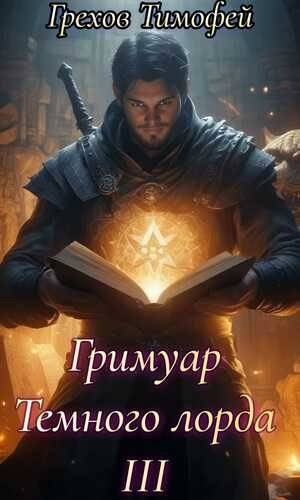 Гримуар темного лорда III