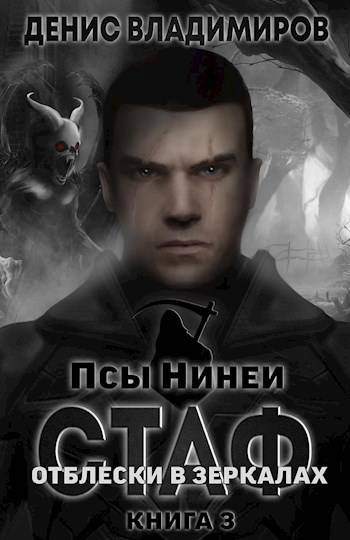 Стаф III: Отблески в зеркалах