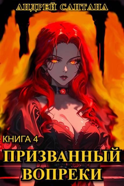 Призванный вопреки. Книга четвертая. Финал