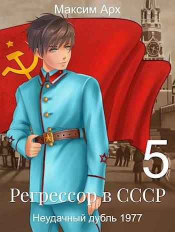 Регрессор в СССР. Неудачный дубль 1977. Книга 5