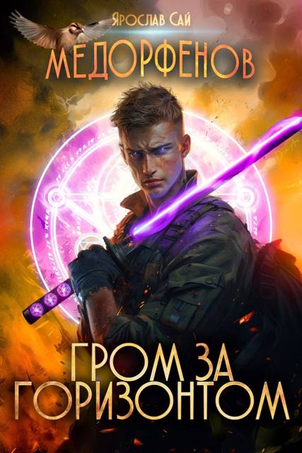 Медорфенов. Книга 8. Гром за горизонтом