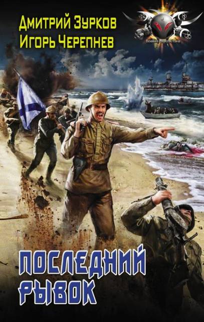 ПОСЛЕДНИЙ РЫВОК