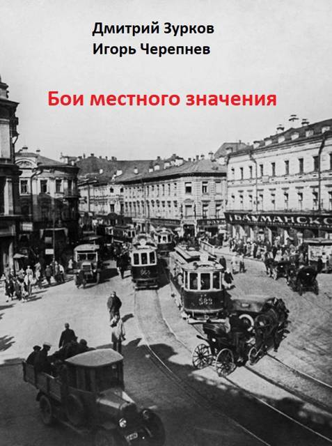 Бои местного значения