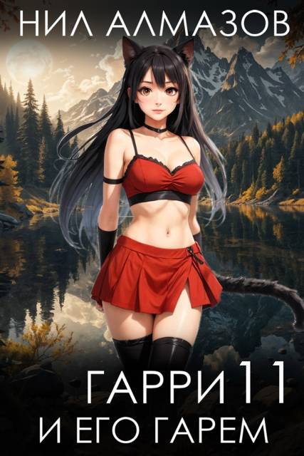 Гарри и его гарем – 11