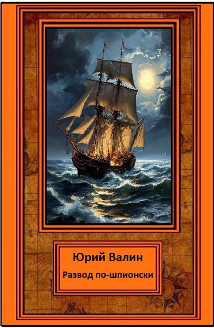 Развод по-шпионски