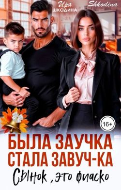 Была заучка, стала завучка. Сынок, это фиаско