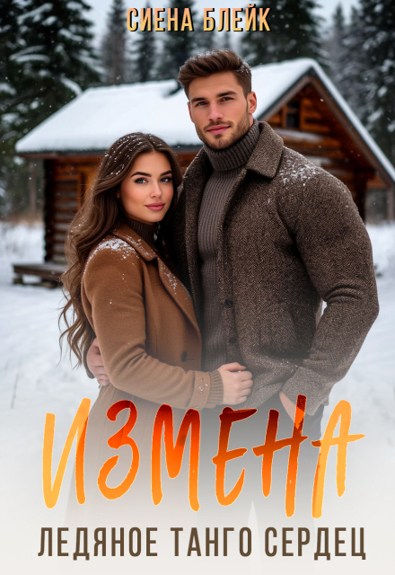 Измена. Ледяное танго сердец