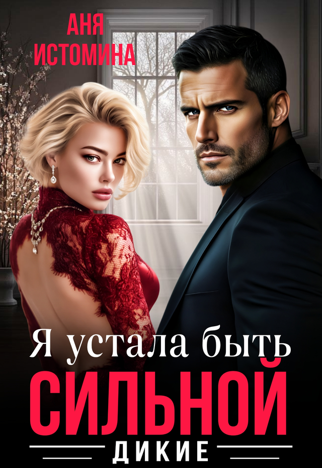 Как приручить холостяка