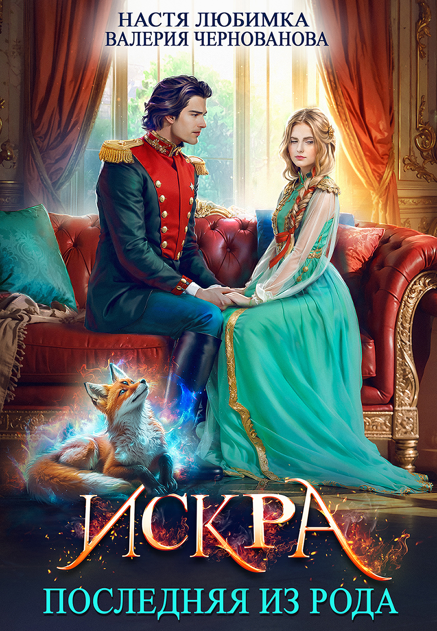 Последняя из рода. Искра