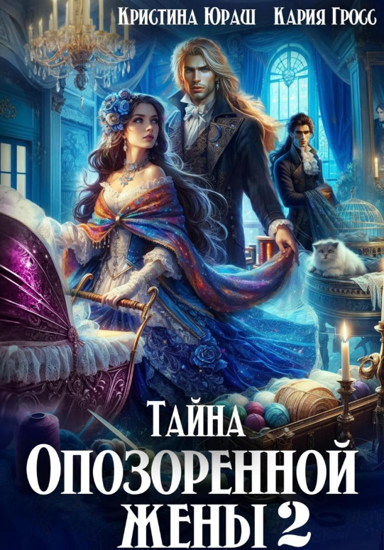 Тайна опозоренной жены (дилогия)
