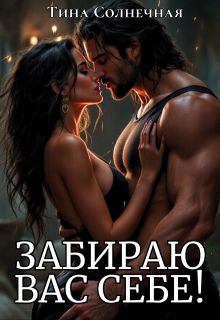 Забираю вас себе!