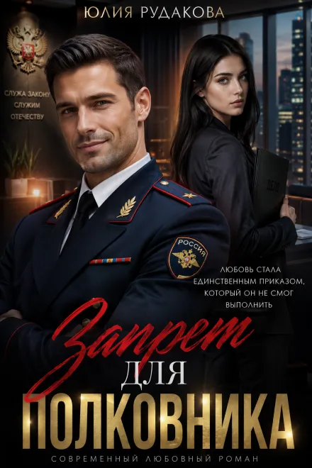 Запрет для полковника