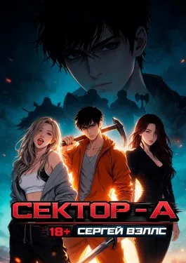 Сектор — А