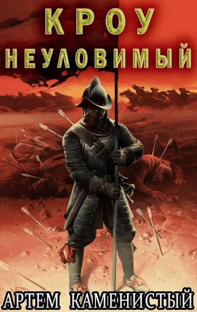 Кроу неуловимый (Альфа-14)