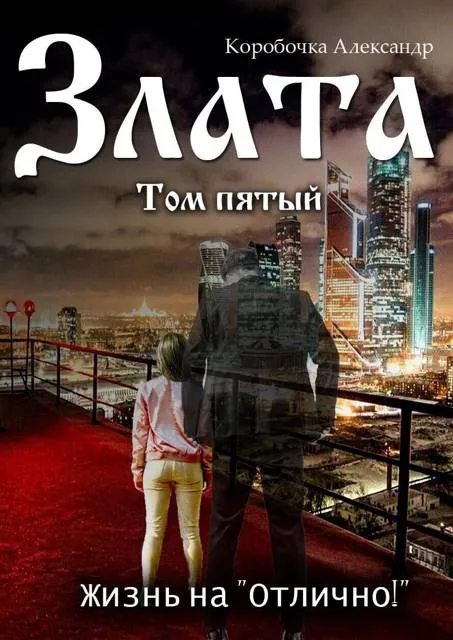 Злата. Жизнь на «Отлично!» (том Пятый)