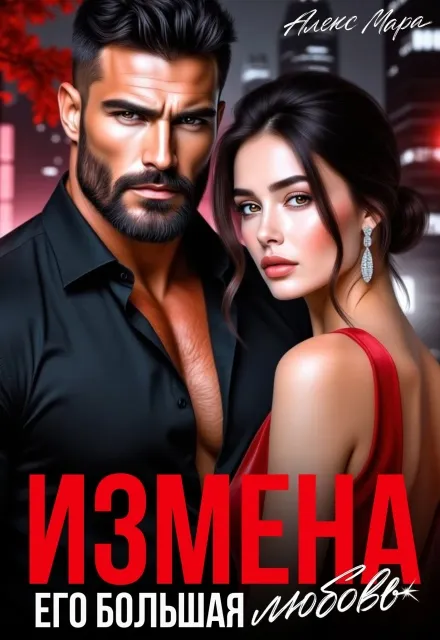 Измена. Его большая любовь