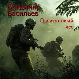 Окситановый лес