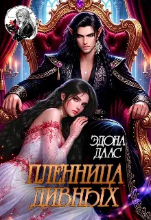 Пленница дивных