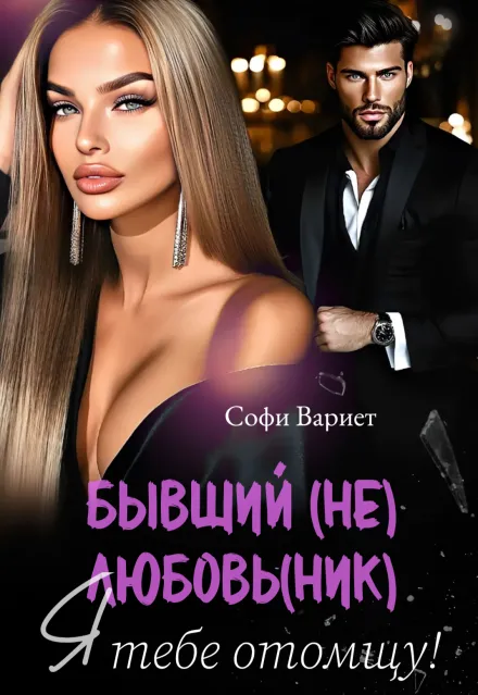 Бывший (не) любовник. Я тебе отомщу!
