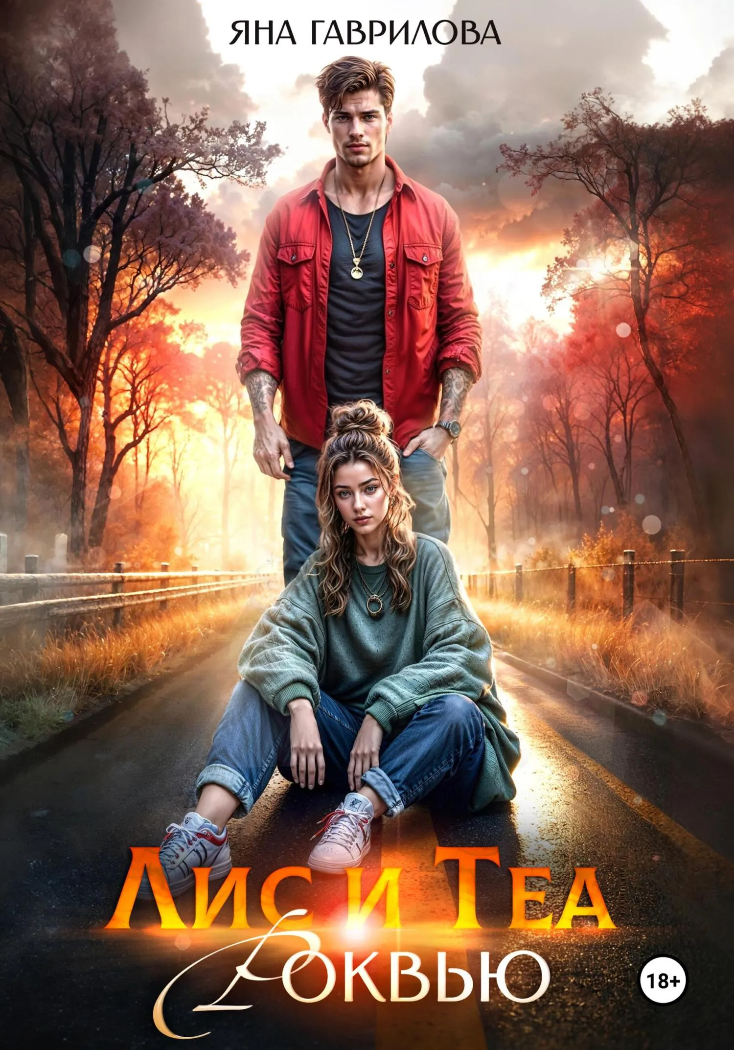 Лис и Теа.Роквью