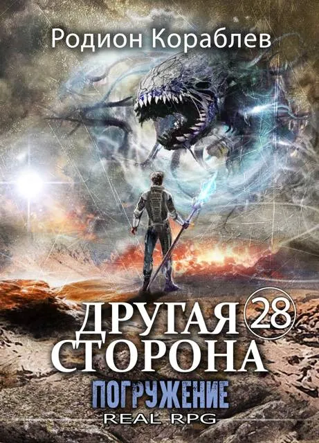 Другая Сторона. Том-28. Погружение