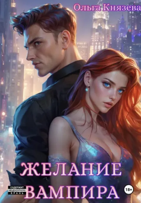 Желание вампира