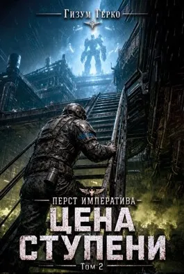 Перст Императива: Цена Ступени