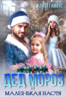 Дед Мороз и маленькая Настя