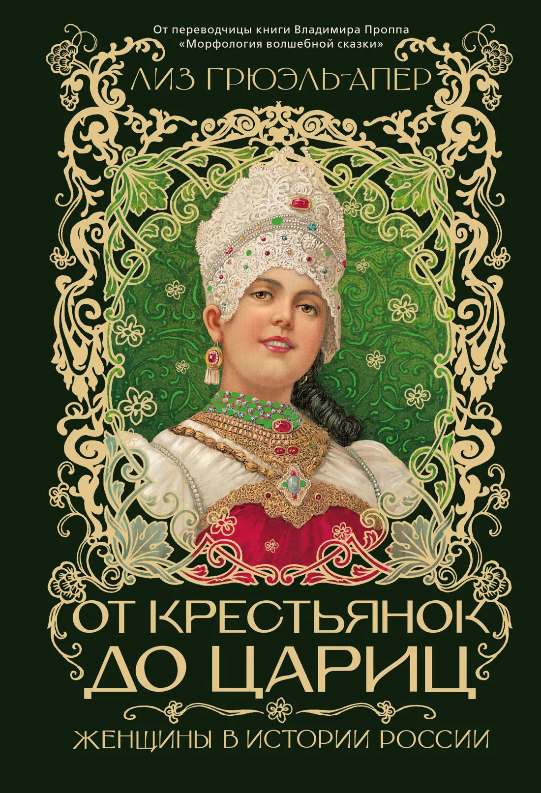 От крестьянок до цариц. Женщины в истории России