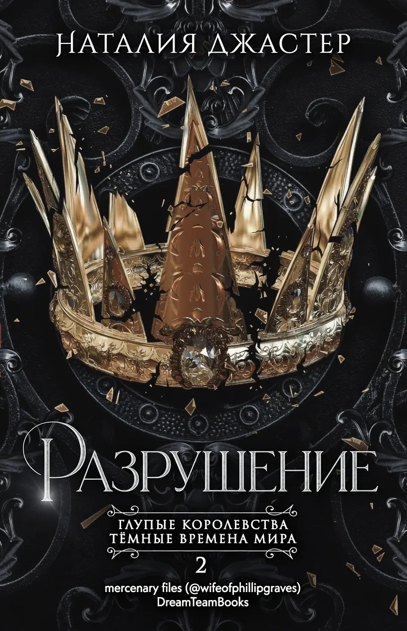 Разрушение