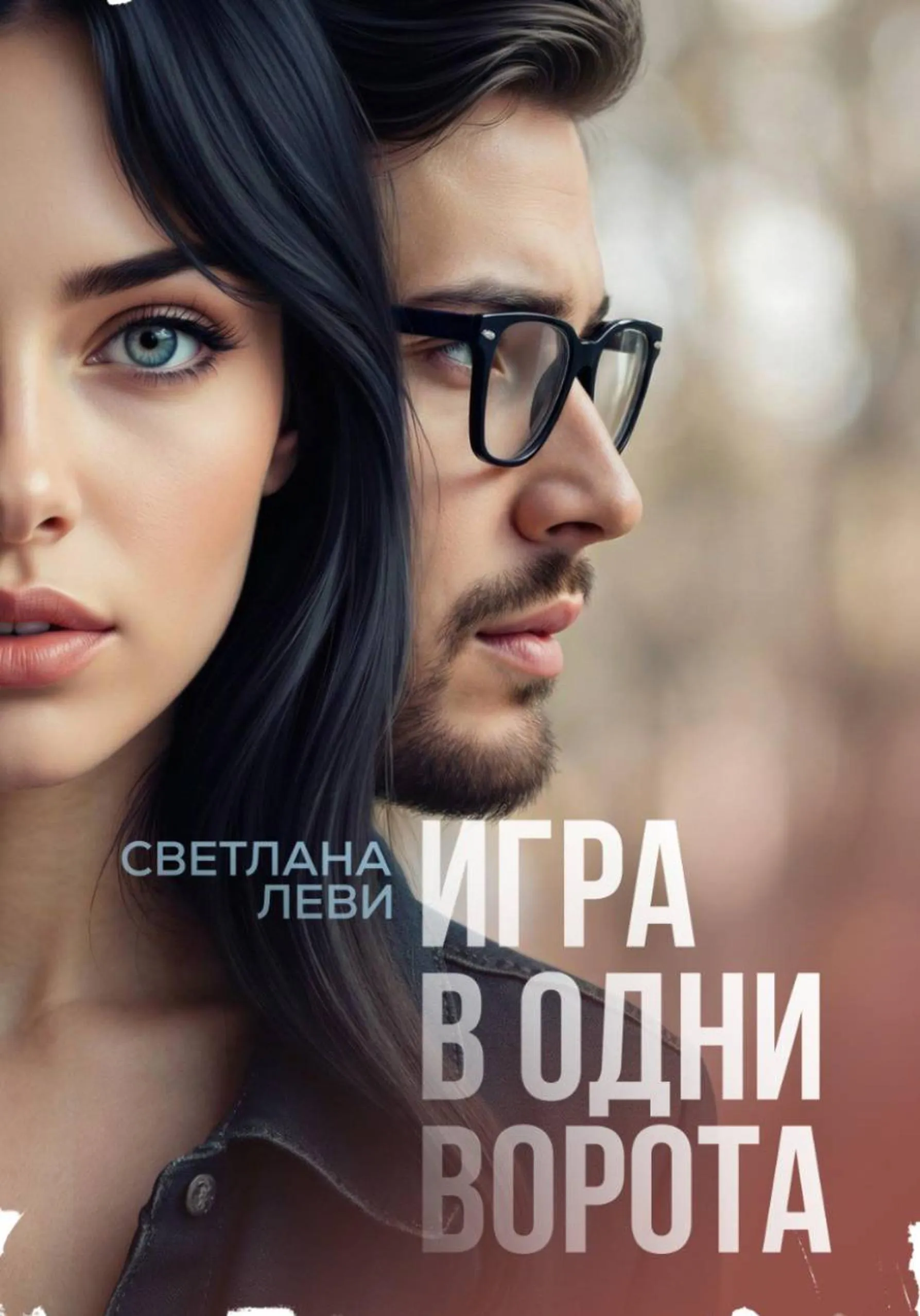 Игра в одни ворота