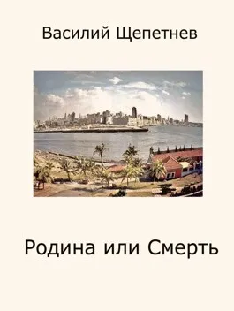 Родина или Смерть