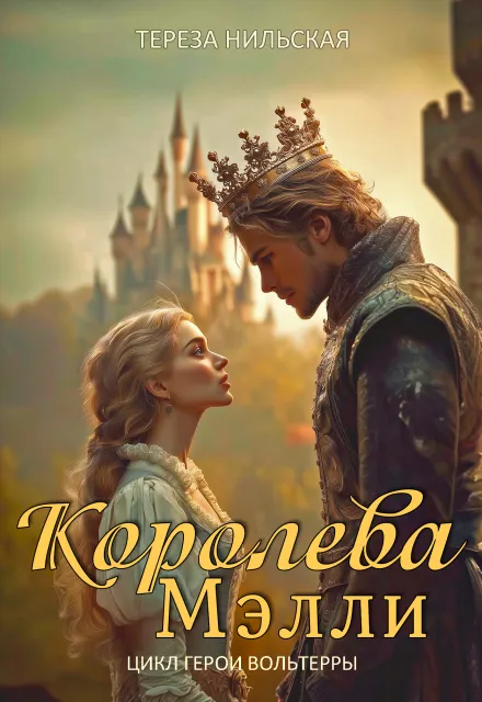 Королева Мэлли