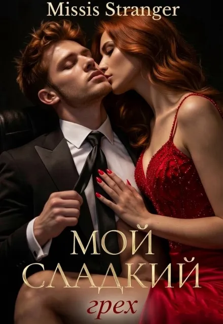 Мой сладкий грех
