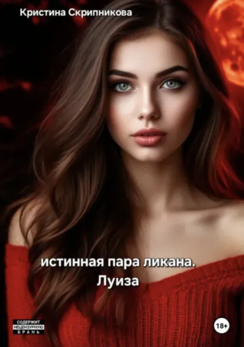 Истинная пара ликана. Луиза