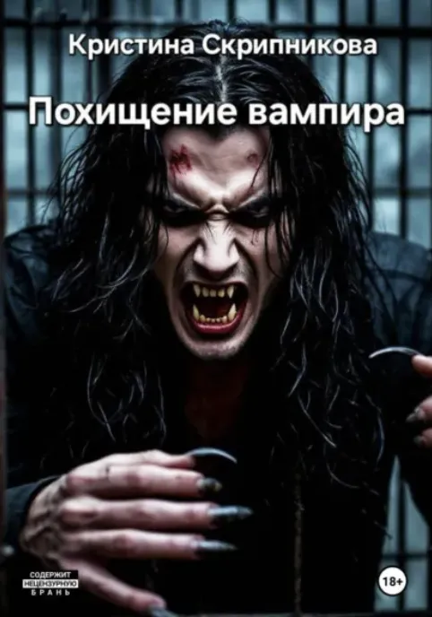 Похищение вампира.