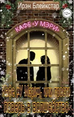 Кафе «У Мэри», или Просто поверь в волшебство