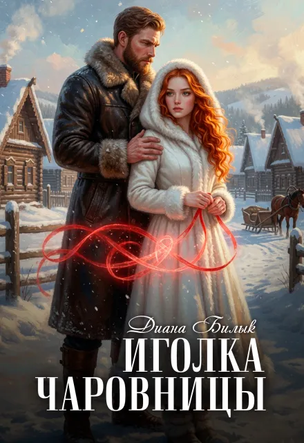 Иголка чаровницы