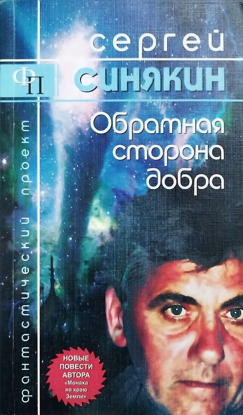Обратная сторона добра: повести