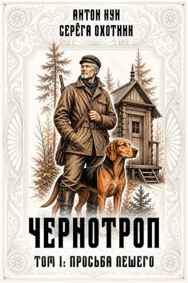 Просьба лешего